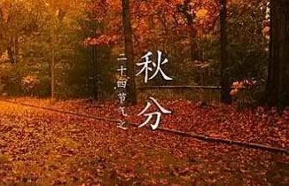 今日秋分：莫負(fù)好時光